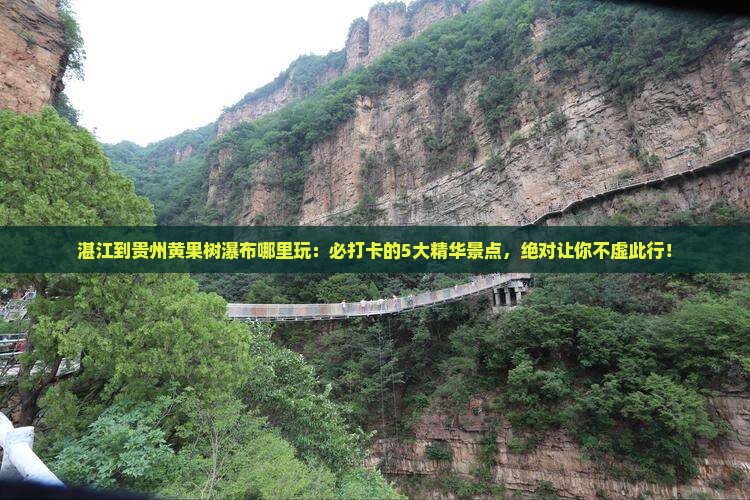 湛江到贵州黄果树瀑布哪里玩
