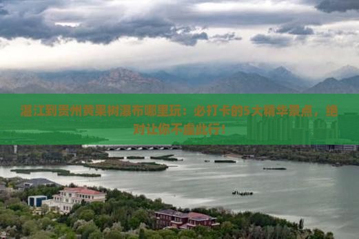 湛江到贵州黄果树瀑布哪里玩
