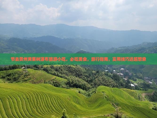 国庆节去贵州黄果树瀑布旅游小吃
