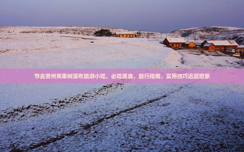 国庆节去贵州黄果树瀑布旅游小吃