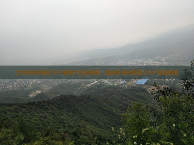 兰州到贵州西江千户苗寨六日游