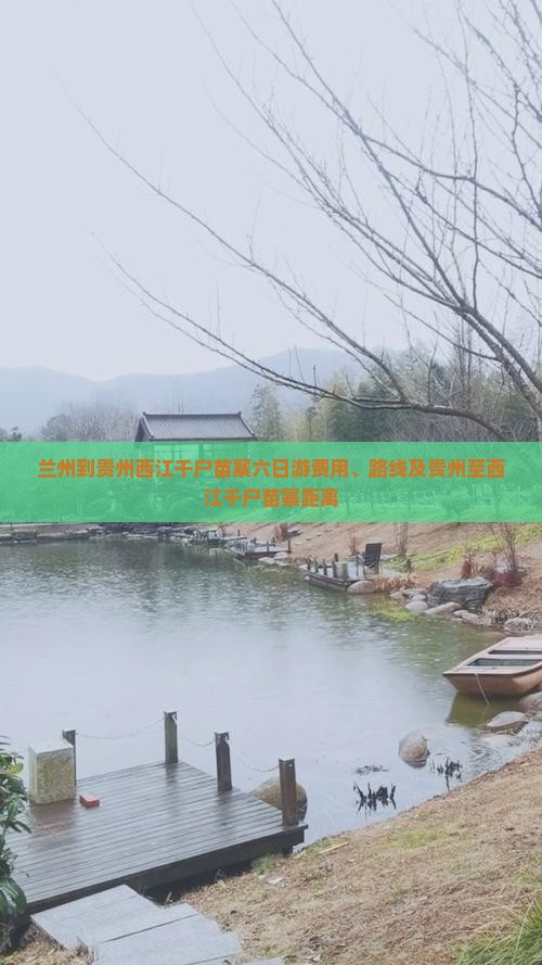 兰州到贵州西江千户苗寨六日游