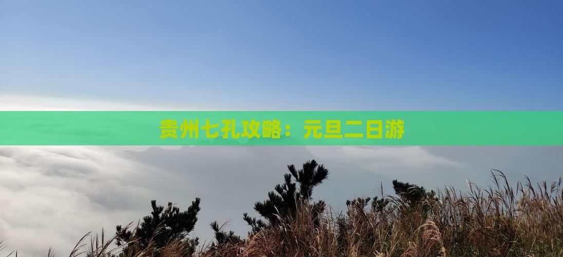 元旦到贵州小七孔二日游