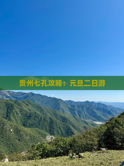 元旦到贵州小七孔二日游