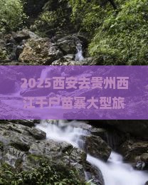 西安去贵州西江千户苗寨大型旅游团