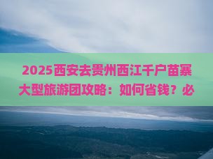 西安去贵州西江千户苗寨大型旅游团