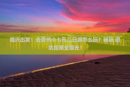临沂去贵州小七孔二日游