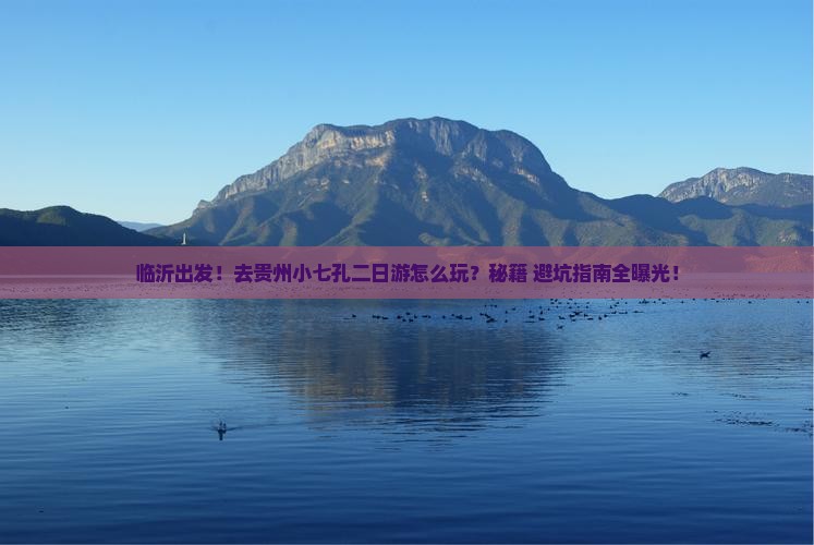 临沂去贵州小七孔二日游