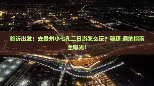 临沂去贵州小七孔二日游