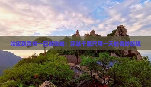 哈密到贵州一日