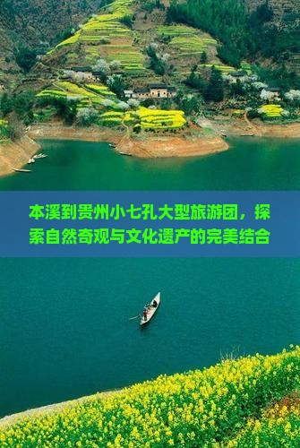 本溪到贵州小七孔大型旅游团