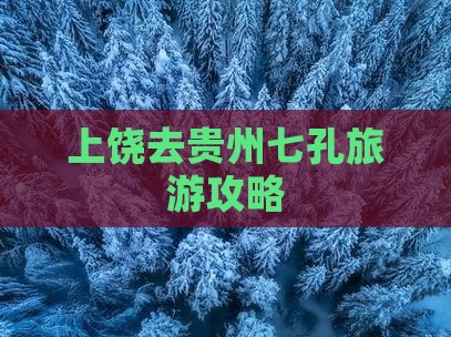 上饶去贵州小七孔自由行