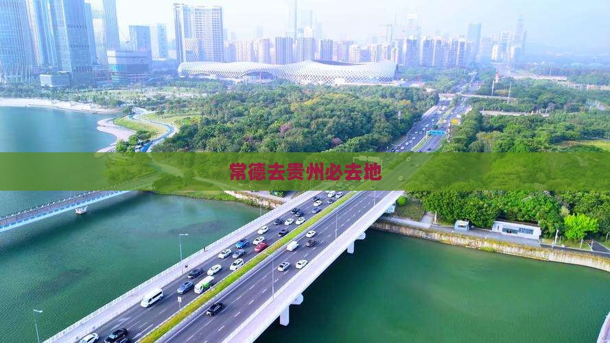 常德去贵州必去地