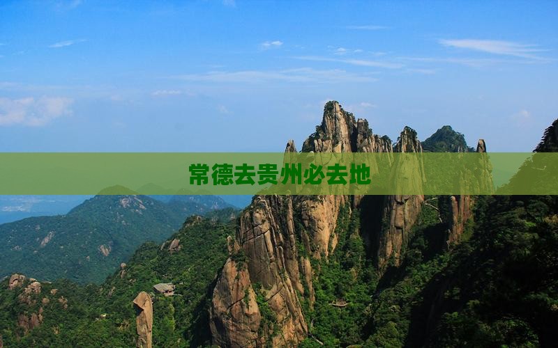 常德去贵州必去地