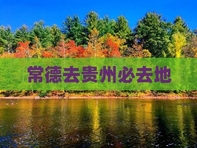 常德去贵州必去地