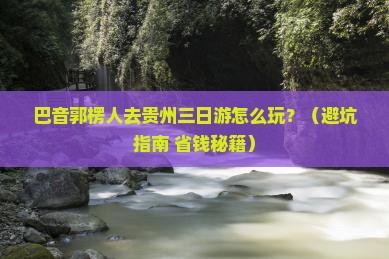 巴音郭楞去贵州三日游