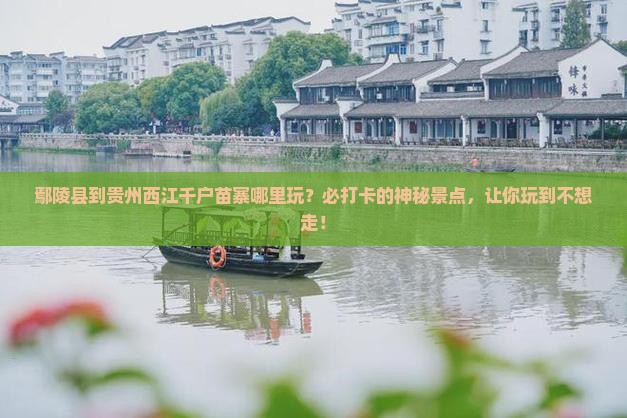 鄢陵县到贵州西江千户苗寨哪里玩