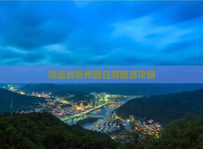 哈密到贵州四日游