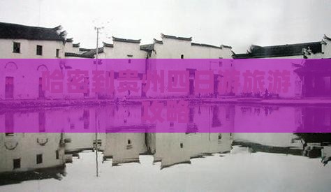 哈密到贵州四日游