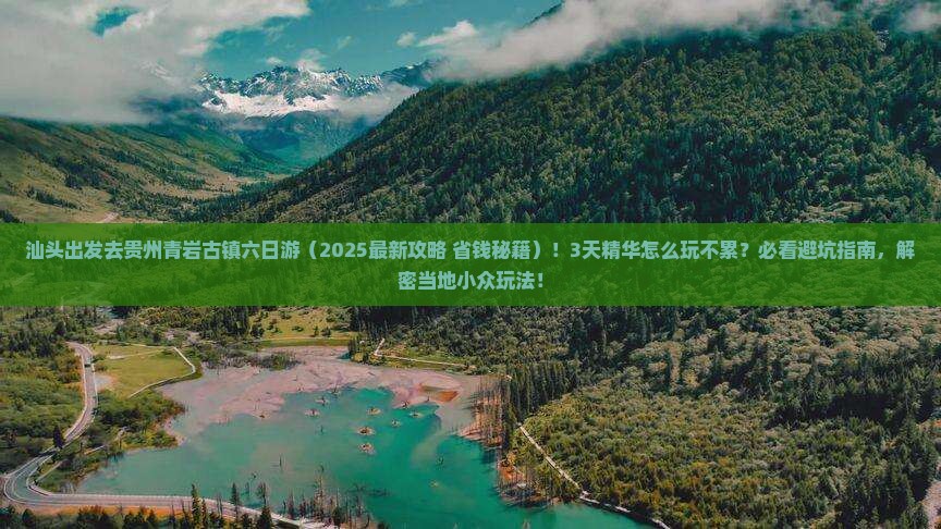 汕头去贵州青岩古镇六日游