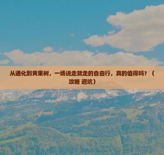 通化到贵州黄果树瀑布自由行