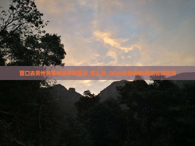 营口去贵州黄果树瀑布哪里玩