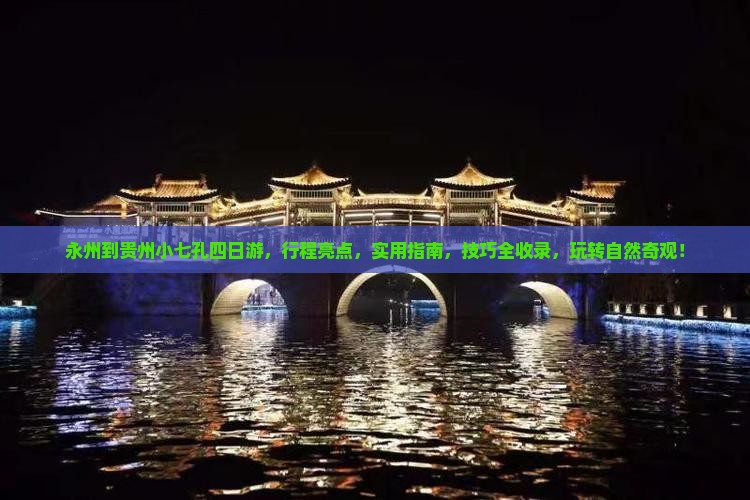 永州到贵州小七孔四日游