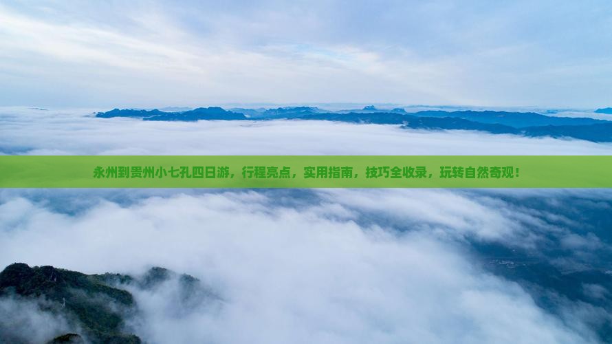 永州到贵州小七孔四日游