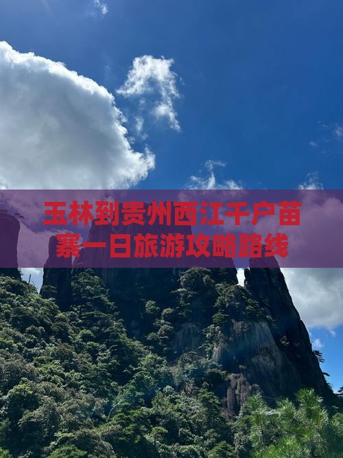 玉林到贵州西江千户苗寨一日