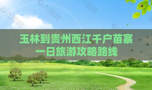 玉林到贵州西江千户苗寨一日