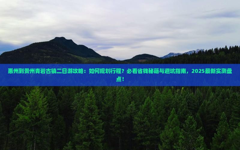 惠州到贵州青岩古镇二日游
