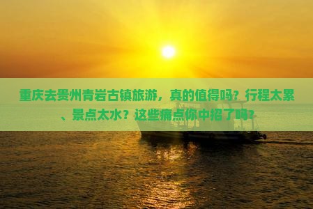 重庆去贵州青岩古镇旅游