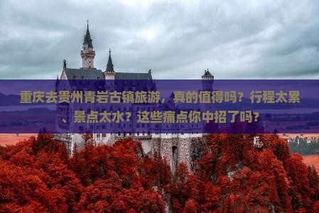 重庆去贵州青岩古镇旅游