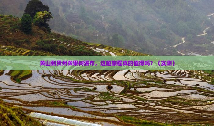 黄山到贵州黄果树瀑布旅游