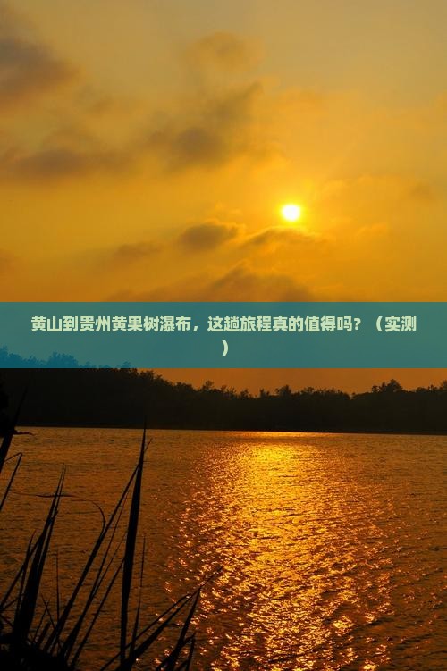 黄山到贵州黄果树瀑布旅游