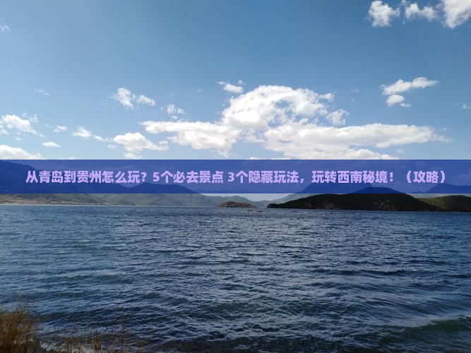 青岛去贵州哪里玩