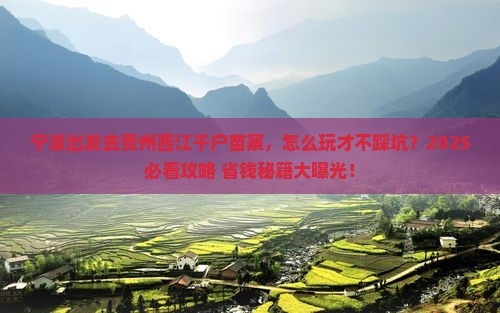 宁波去贵州西江千户苗寨哪里玩