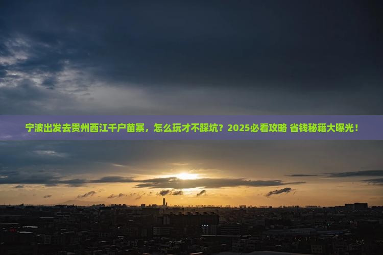 宁波去贵州西江千户苗寨哪里玩