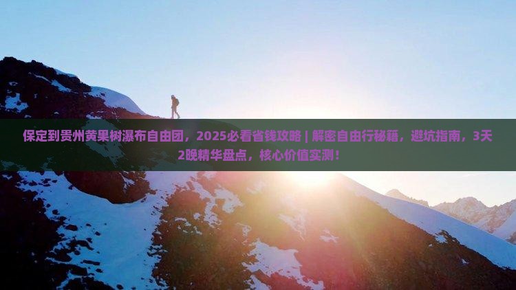保定到贵州黄果树瀑布自由团