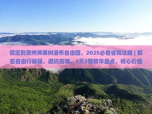保定到贵州黄果树瀑布自由团