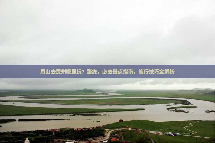 眉山去贵州哪里玩