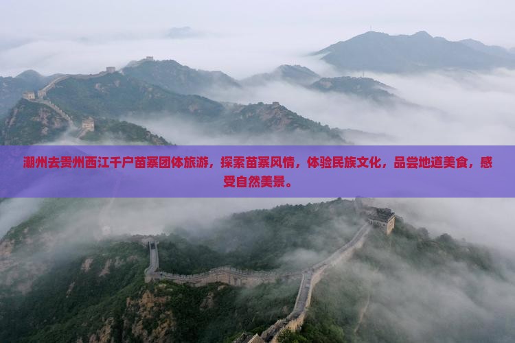 潮州去贵州西江千户苗寨团体旅游