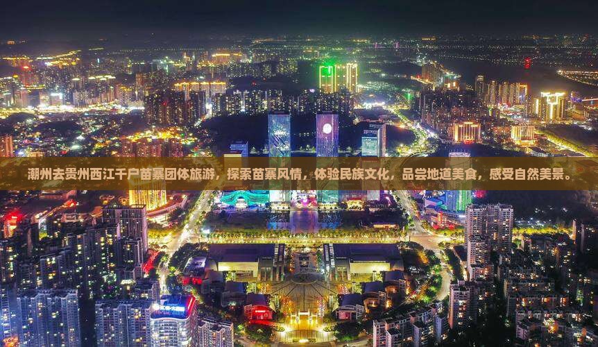 潮州去贵州西江千户苗寨团体旅游