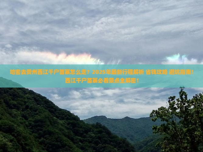 哈密去贵州西江千户苗寨景点