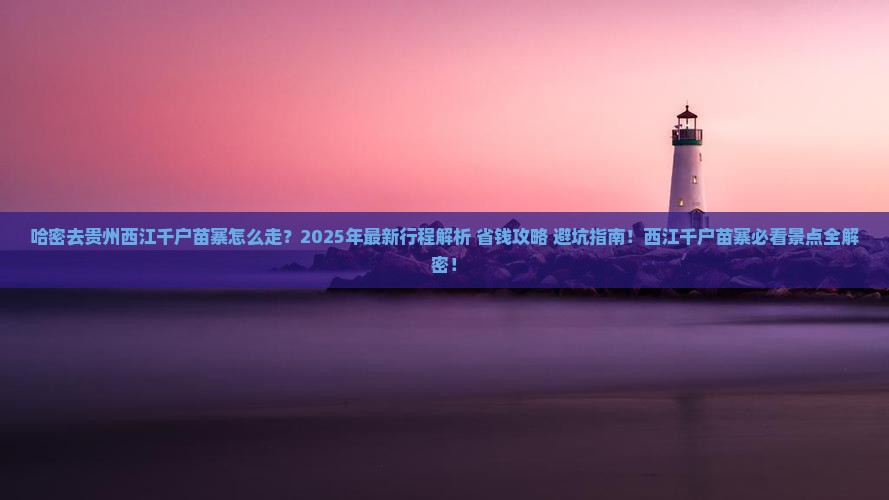 哈密去贵州西江千户苗寨景点