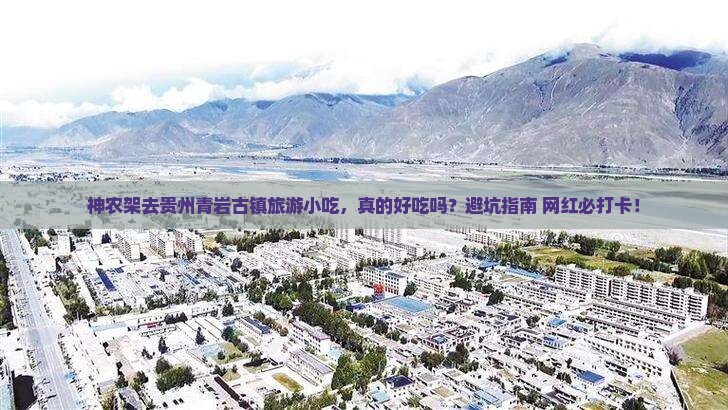 神农架去贵州青岩古镇旅游小吃