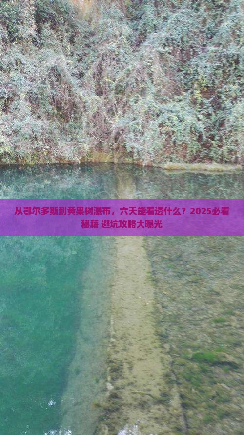 鄂尔多斯去贵州黄果树瀑布六日游