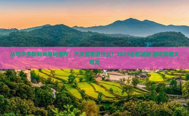 鄂尔多斯去贵州黄果树瀑布六日游