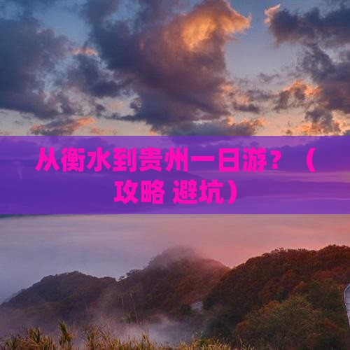 衡水到贵州一日