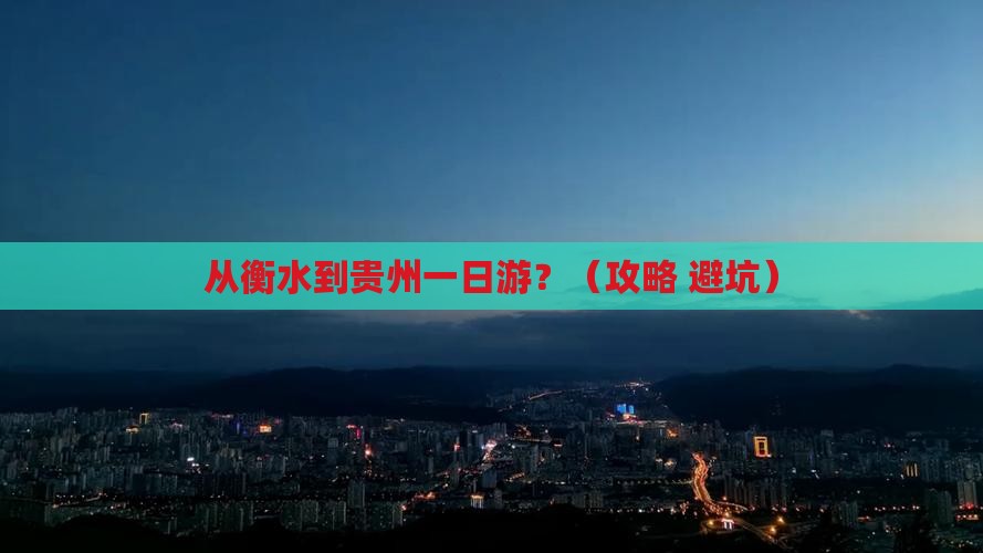 衡水到贵州一日